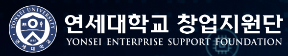 연세대 창업지원단